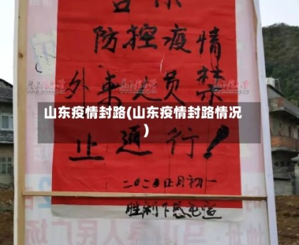山东疫情封路(山东疫情封路情况)
