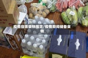 疫情宿舍食物囤货/疫情期间储备食物