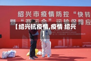 【绍兴抗疫情,疫情 绍兴】