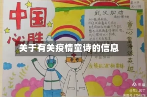 关于有关疫情童诗的信息