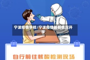 宁波疫情学校/宁波疫情最新情况开学