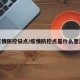 疫情防控设点/疫情防控点是什么意思