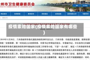 疫情索赔国家(疫情索赔国家有哪些)