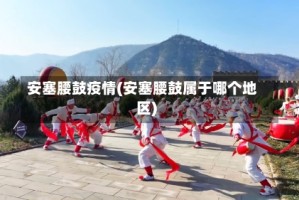 安塞腰鼓疫情(安塞腰鼓属于哪个地区)