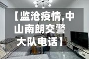 【监沧疫情,中山南朗交警大队电话】