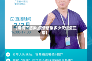 【疫情下感染,疫情感染多少天恢复正常】