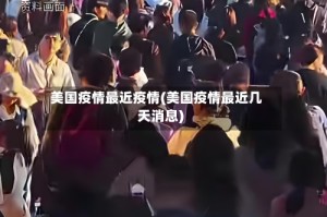 美国疫情最近疫情(美国疫情最近几天消息)