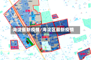 海淀最新疫情/海淀区最新疫情