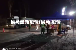 侯马最新疫情(侯马 疫情)