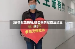 【疫情献血横幅,抗击疫情献血活动宣传】
