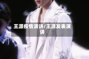 王源疫情演讲/王源发表演讲