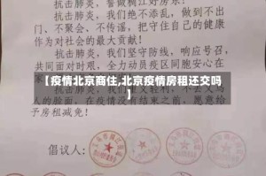 【疫情北京商住,北京疫情房租还交吗】