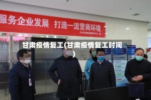 甘肃疫情复工(甘肃疫情复工时间)