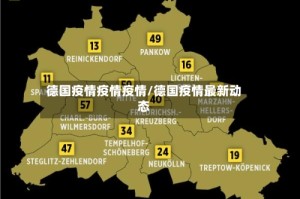 德国疫情疫情疫情/德国疫情最新动态