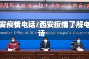 西安疫情电话/西安疫情了解电话