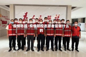 疫情志控/疫情防控志愿者是做什么的