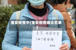 淮安疫情中(淮安疫情确诊名单)