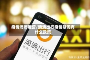 疫情滴滴运营/滴滴出行疫情期间有什么政策