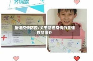 童谣疫情防控/关于防控疫情的童谣作品简介