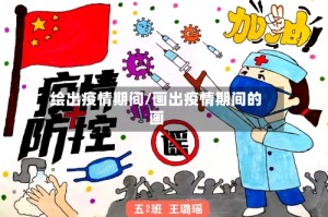 绘出疫情期间/画出疫情期间的画