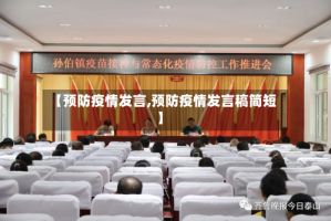 【预防疫情发言,预防疫情发言稿简短】