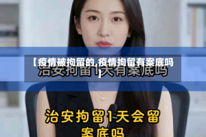 【疫情被拘留的,疫情拘留有案底吗】