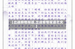 【出战疫情报道,出战疫情报道范文】