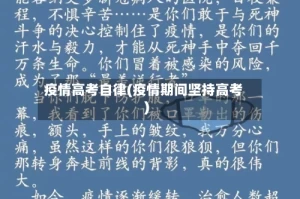 疫情高考自律(疫情期间坚持高考)