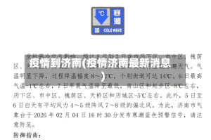 疫情到济南(疫情济南最新消息)