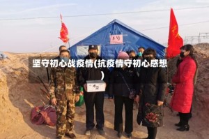 坚守初心战疫情(抗疫情守初心感想)