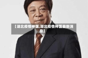 【湖北疫情神医,湖北疫情神医最新消息】