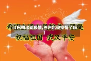 【巴州出现疫情,巴州出现疫情了吗】