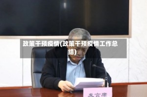 政策干预疫情(政策干预疫情工作总结)