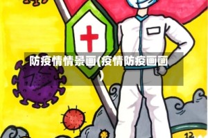 防疫情情景画(疫情防疫画画)