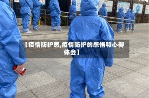 【疫情防护感,疫情防护的感悟和心得体会】