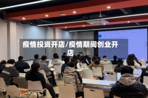 疫情投资开店/疫情期间创业开店