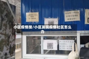 小区疫情搜/小区发现疫情社区怎么办