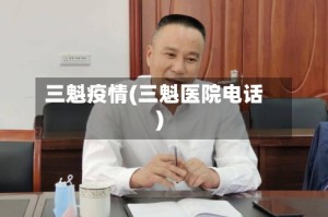 三魁疫情(三魁医院电话)