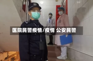 医院民警疫情/疫情 公安民警