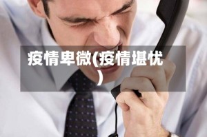 疫情卑微(疫情堪忧)