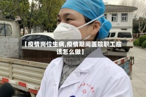 【疫情岗位生病,疫情期间医院职工应该怎么做】