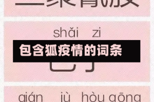 包含狐疫情的词条