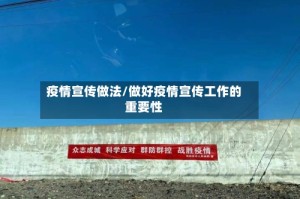 疫情宣传做法/做好疫情宣传工作的重要性