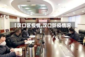 【汉口区疫情,汉口防疫情况】