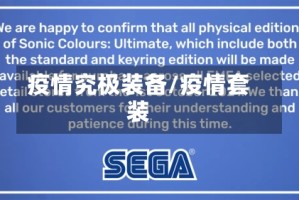疫情究极装备/疫情套装