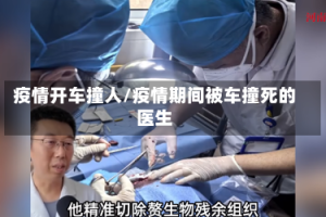 疫情开车撞人/疫情期间被车撞死的医生