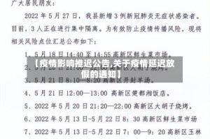 【疫情影响推迟公告,关于疫情延迟放假的通知】