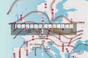【疫情传染路径,疫情传播路线图】
