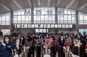 【浙江缙云疫情,缙云县疫情防控指挥部通告】