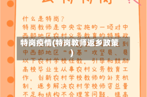 特岗疫情(特岗教师返乡政策)